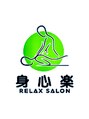 身心らく/身心らくスタッフ一同