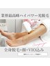 強力ハイパワー全身脱毛【顔・VIO込み全身脱毛24,800円→ 18,000円】