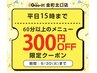 平日15時まで300円割！