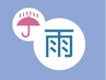【雨の日限定】施術時間＋5サービス