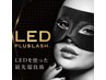 再来様　圧倒的モチ◎LEDマツエク60本　6500円※オフ代別途