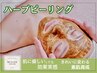 【効果重視コース】とにかく早く実感！ハーブハーバルピールレベル1