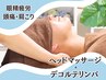 【スッキリ爽快★眼精疲労・頭痛・肩こりに】ヘッド＋デコルテマッサージ