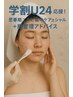 【学割U24】応援！思春期ニキビ集中ケアフェイシャル＋肌管理アドバイス
