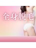 【脱毛】全身脱毛（顔・VIO込み）保湿ケア付き♪　18,000円