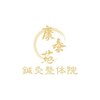 康泰苑鍼灸整体院のお店ロゴ