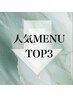 ↓↓↓【LUZの人気メニューTOP3】↓↓↓