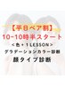 【平日10時～10時30分開始】ペアパーソナルカラー＋顔タイプ診断　¥58800→