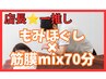 【本格】もみほぐし×筋膜リリースmix70分￥6,980