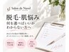 【初回無料相談】脱毛・肌悩み★何を選べばいいかわからない方へ