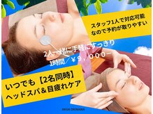 アクア 沖縄の雰囲気（いつでもすぐ【2名同時】ＯＫ!ヘッドスパ＆眼筋トレを交互に施術）