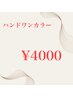 ハンドワンカラー☆4000円♪