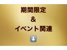 期間限定&イベント等