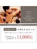 【美ボディ！ホットストーンで全身トリートメント】男性 90分　初回11000円