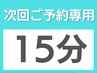 【次回ご予約専用】15分　ご利用