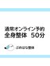 全身整体50分　8,800円