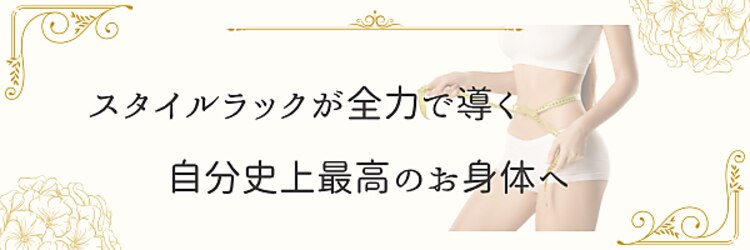スタイルラックのサロンヘッダー