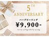 【ReOpen＆5周年】ハーブピーリング  ¥9,900- (ベーシック1g+オプション1g)