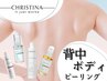 【背中半面/ボディ】クリスティーナボディピーリング