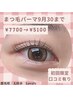 【初回限定☆口コミ有り☆まつげパーマ】コーティング無料¥7700→¥5100