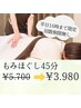 【平日16時まで】揉みほぐし４５分¥3,980