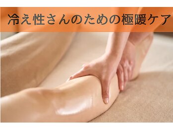 空 荻窪(くう)/冷え性さんのための極暖ケア