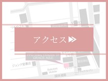 グレースエール トータルビューティーサロン(Grace Aile)/＊アクセス＊