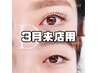【3月来店】ダブルアイリフト/新規・学生¥7980/再来¥10550