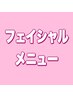 ここから　フェイシャルメニューになります。