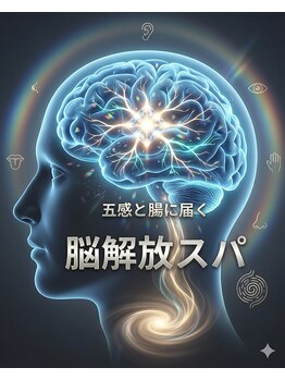 ソア(Soa)の写真/全国でもたった1軒!脳休息に特化した脳解放ドライヘッドスパはここでしか体感できません!
