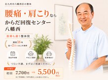 からだ回復センター 八幡西