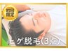 【初回限定☆お試し♪】3点ヒゲ脱毛 (鼻下/顎/頬) 3,000円 / 60分