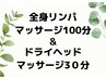 全身アロマリンパマッサージ100分ドライヘッド(肩首込み)30分¥15000→¥10600