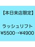【5月11日来店限定】ラッシュリフト（まつ毛パーマ）上まつ毛　¥5500→¥4900