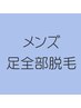 【メンズ脱毛】2回目までOK★　メンズ足全部脱毛　1回　20分　 ¥5,000