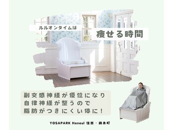 ヨサパーク ハヌル 住吉 錦糸町(YOSA PARK Haneul)/自律神経が整い痩せやすい体に