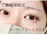 【まつげ】★高濃度トリートメント付★ラッシュリフトorパリジェンヌ￥5500
