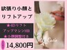 【小顔とリフトアップ】小顔マシンHB+小顔調整+電子ヘッドスパ　たるみ改善