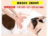 【時間割引メニュー50分】整体50分19;00~21:00(終了時間)限定