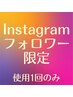 【★平日限定★1回のみ★インスタフォロワー特別クーポン】ヘッドスパ70分