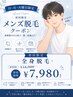 【日・月・火曜日限定】★初回全身脱毛(髭VIO込)¥7980★1日5名様限定