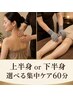 【選べる部分ケア】上半身or下半身◎筋膜リリース×NRボディ60分
