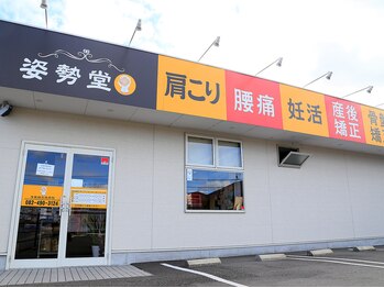 姿勢堂 寺家鍼灸接骨院/外観