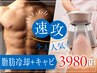 【メンズ人気No1】お腹の脂肪は脂肪冷却×キャビで寝て撃退☆60分3980円