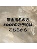 【FOOT★帯金指名限定】ワンカラー　指名料込　¥7450