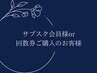 サブスク会員様【痩身orフェイシャル】
