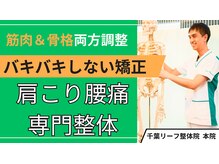 千葉リーフ整体院 稲葉カイロプラクティックセンター/カイロプラクティック