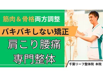 千葉リーフ整体院 稲葉カイロプラクティックセンター/カイロプラクティック