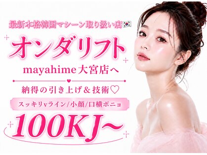 マヤヒメ 大宮店(mayahime)の写真
