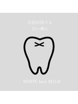 ホワイト ルシェ(WHITE×luce)/自信が持てる白い歯に/四日市
